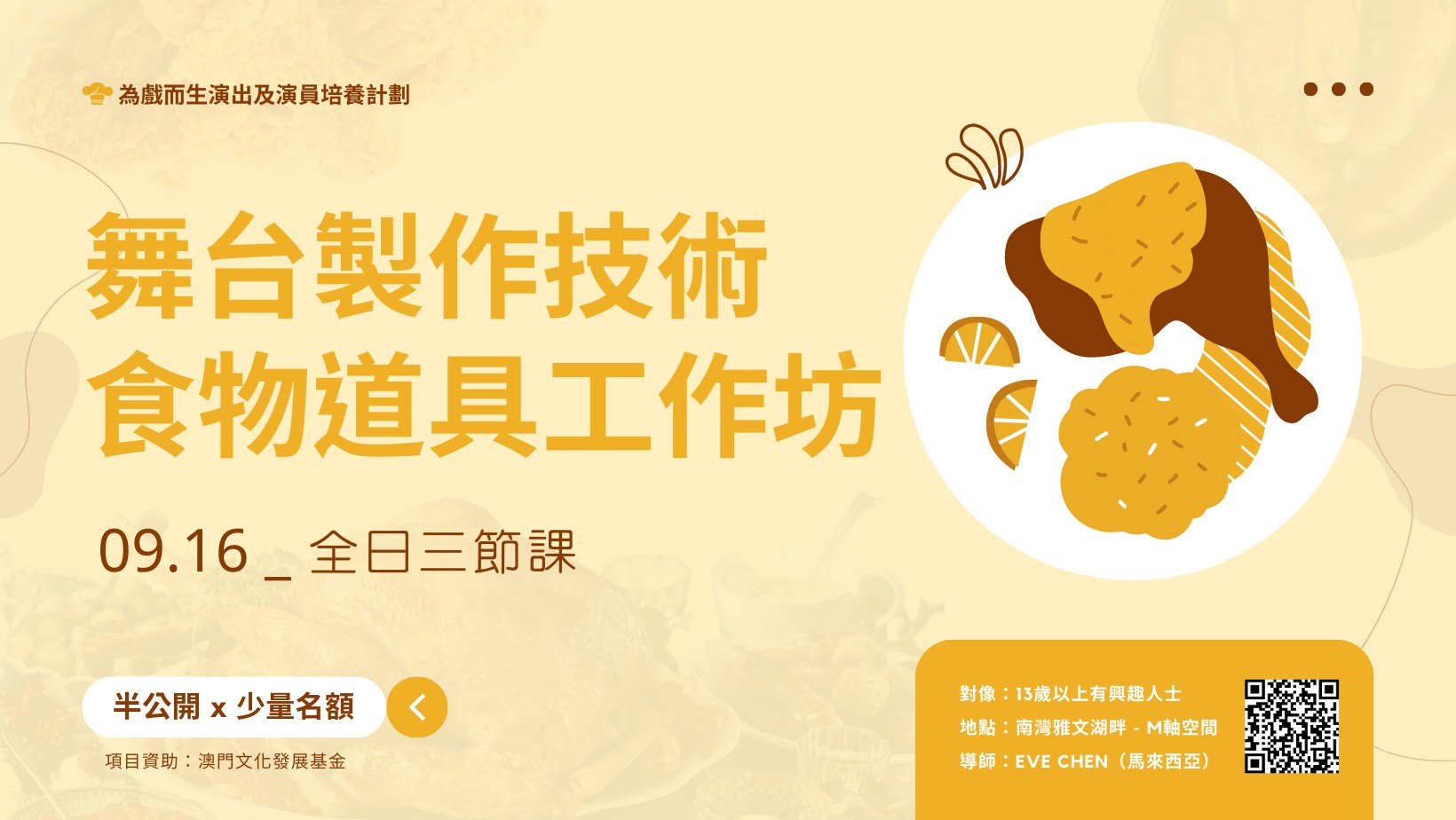 「為戲而生」舞台製作技術 — 食物道具工作坊（半公開）