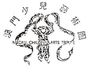 澳門少兒藝術團