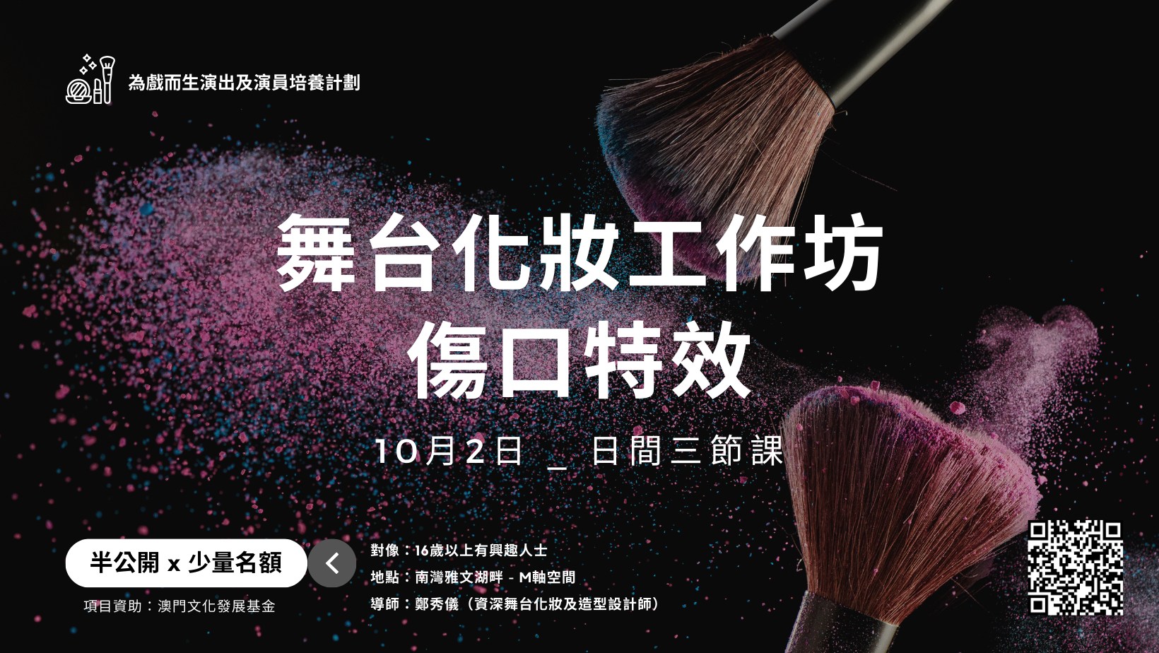 「為戲而生」舞台化妝工作坊—傷口特效