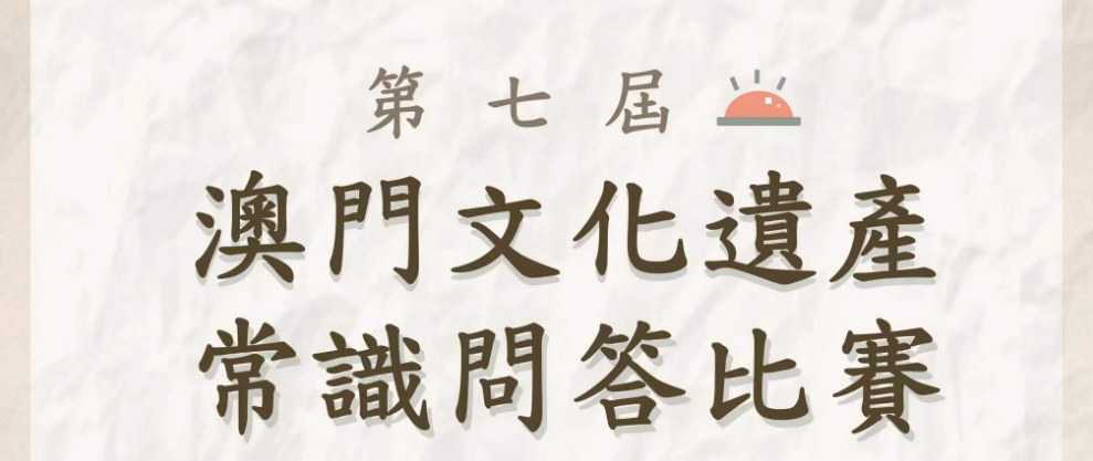第七届澳門文化遺產常識問答比賽