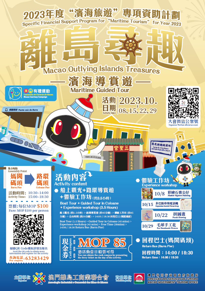 2023 年度“濱海旅遊”專項資助計劃——離島尋趣‧濱海導賞遊