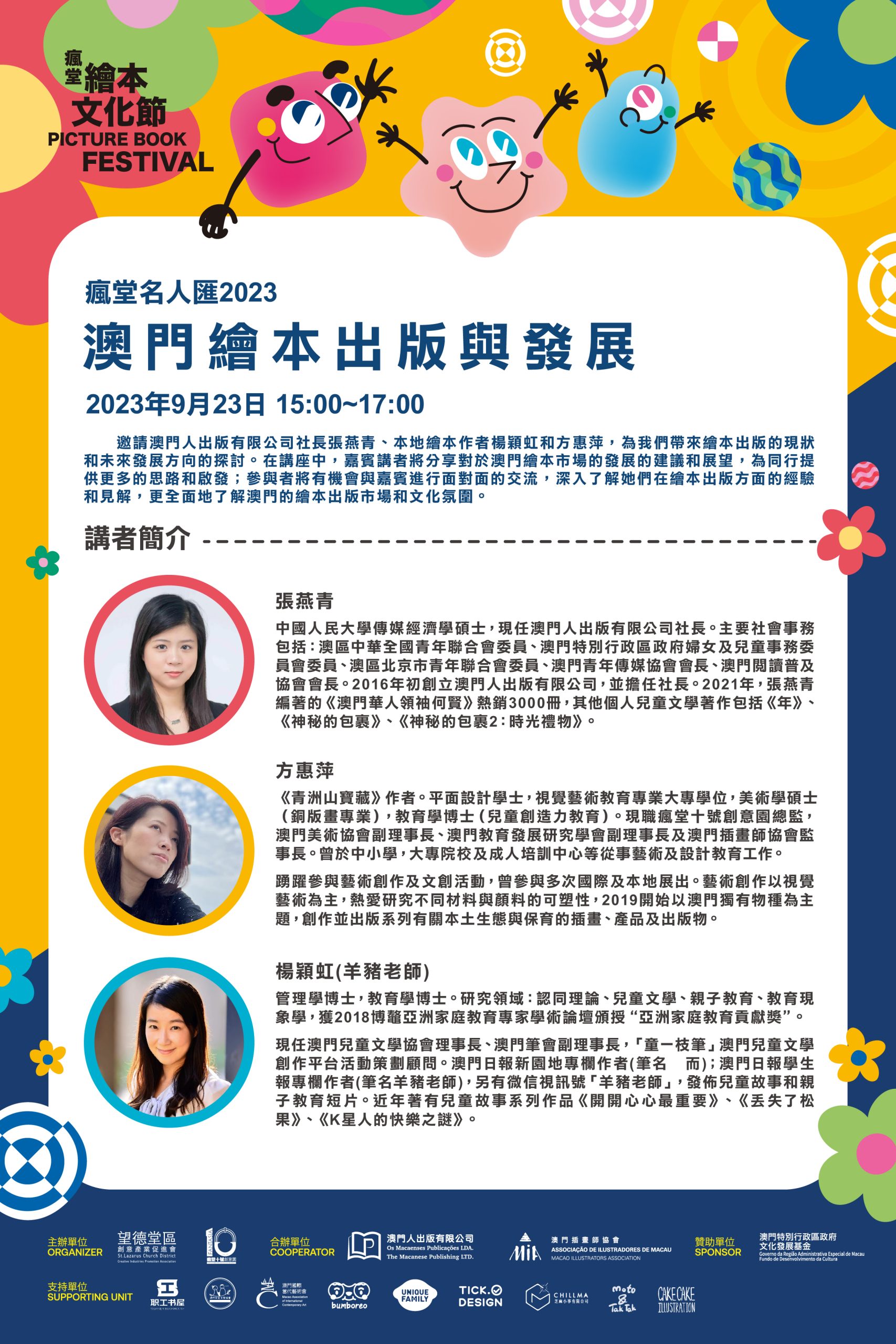 瘋堂繪本文化節2023 ─《瘋堂名人匯2023－澳門繪本出版與發展》