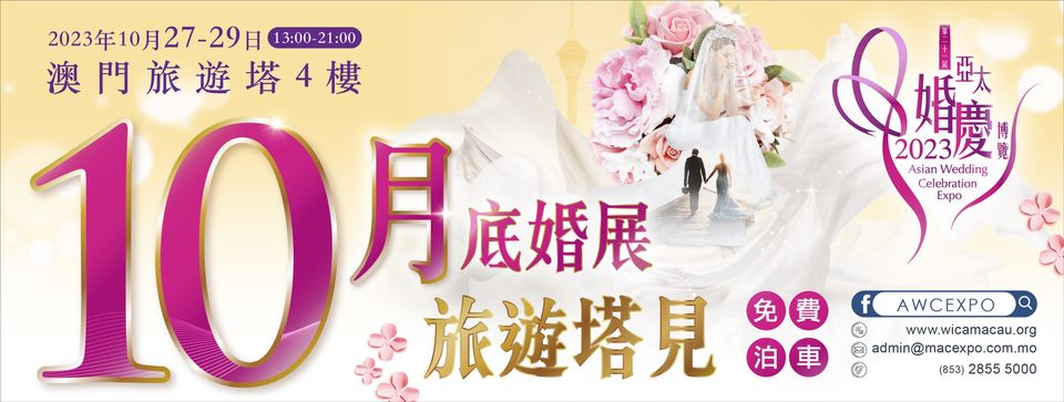 第二十一屆亞太婚慶博覽2023
