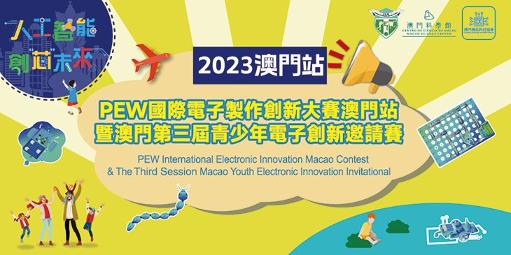 2023年PEW國際電子創新大賽澳門站暨澳門第三屆青少年電子創新邀請賽