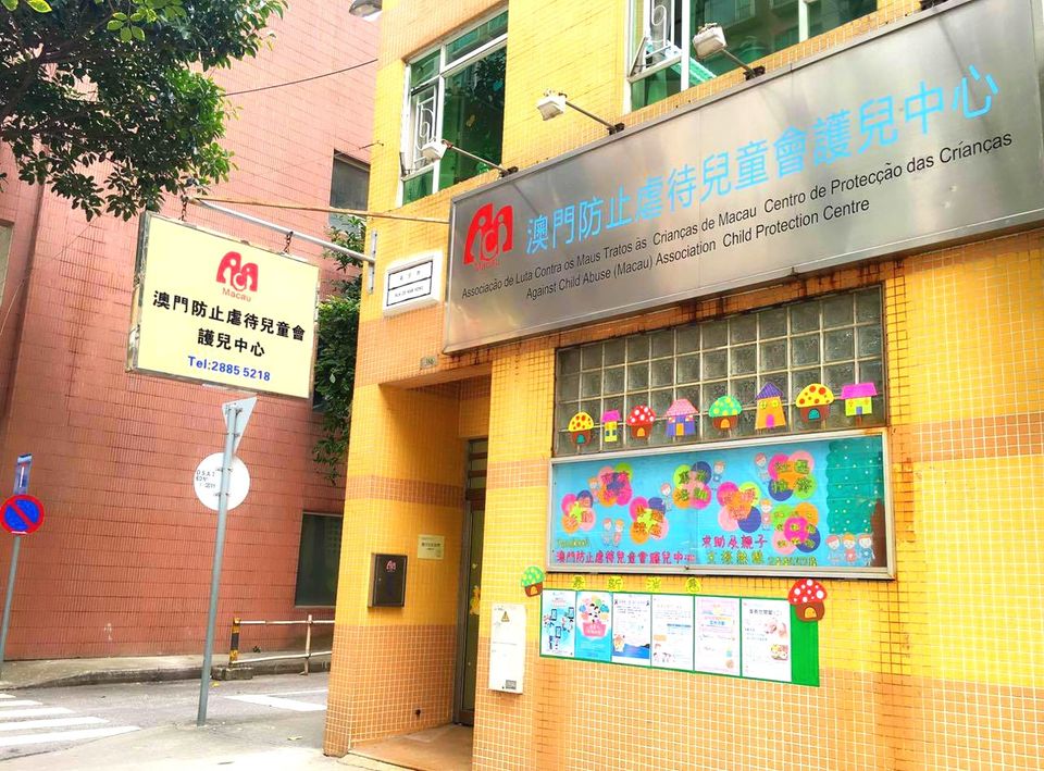 澳門防止虐待兒童會護兒中心