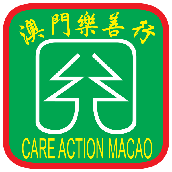 澳門樂善行
