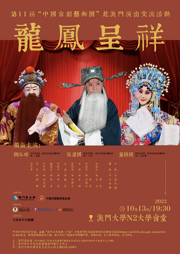 第11屆“中國京劇藝術團”赴澳門演出 京劇《龍鳳呈祥》即將上演