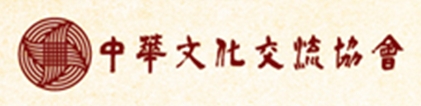 中華文化交流協會