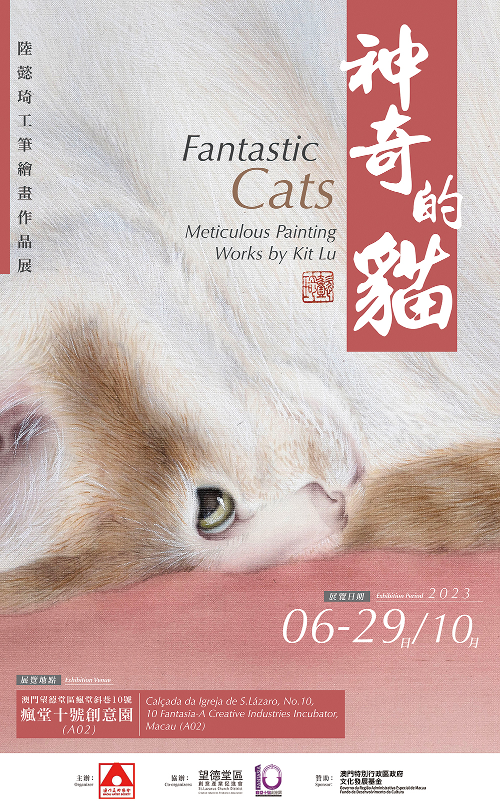 「神奇的貓」陸懿琦工筆繪畫作品展