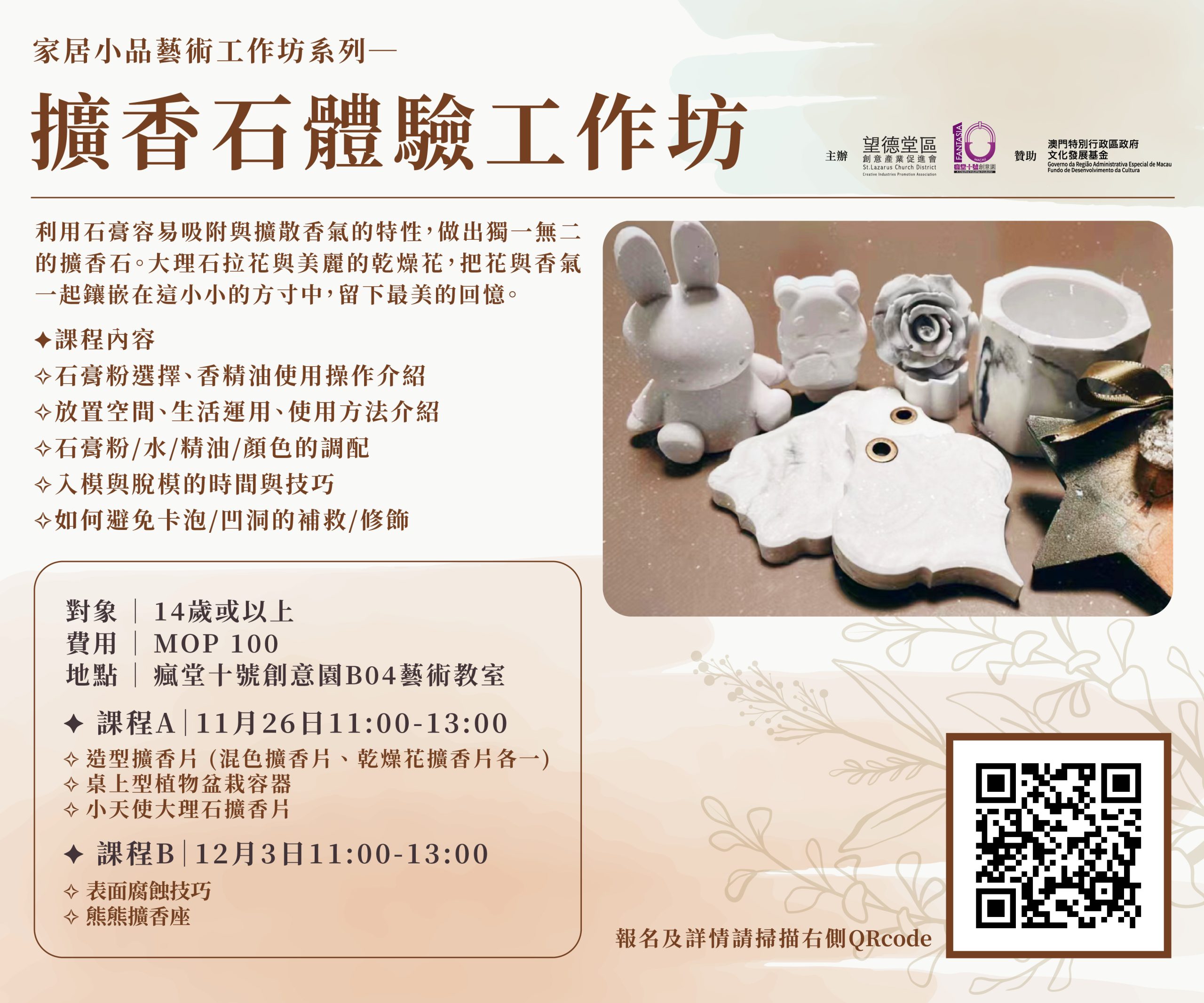擴香石體驗工作坊