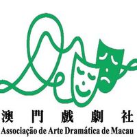 澳門戲劇社