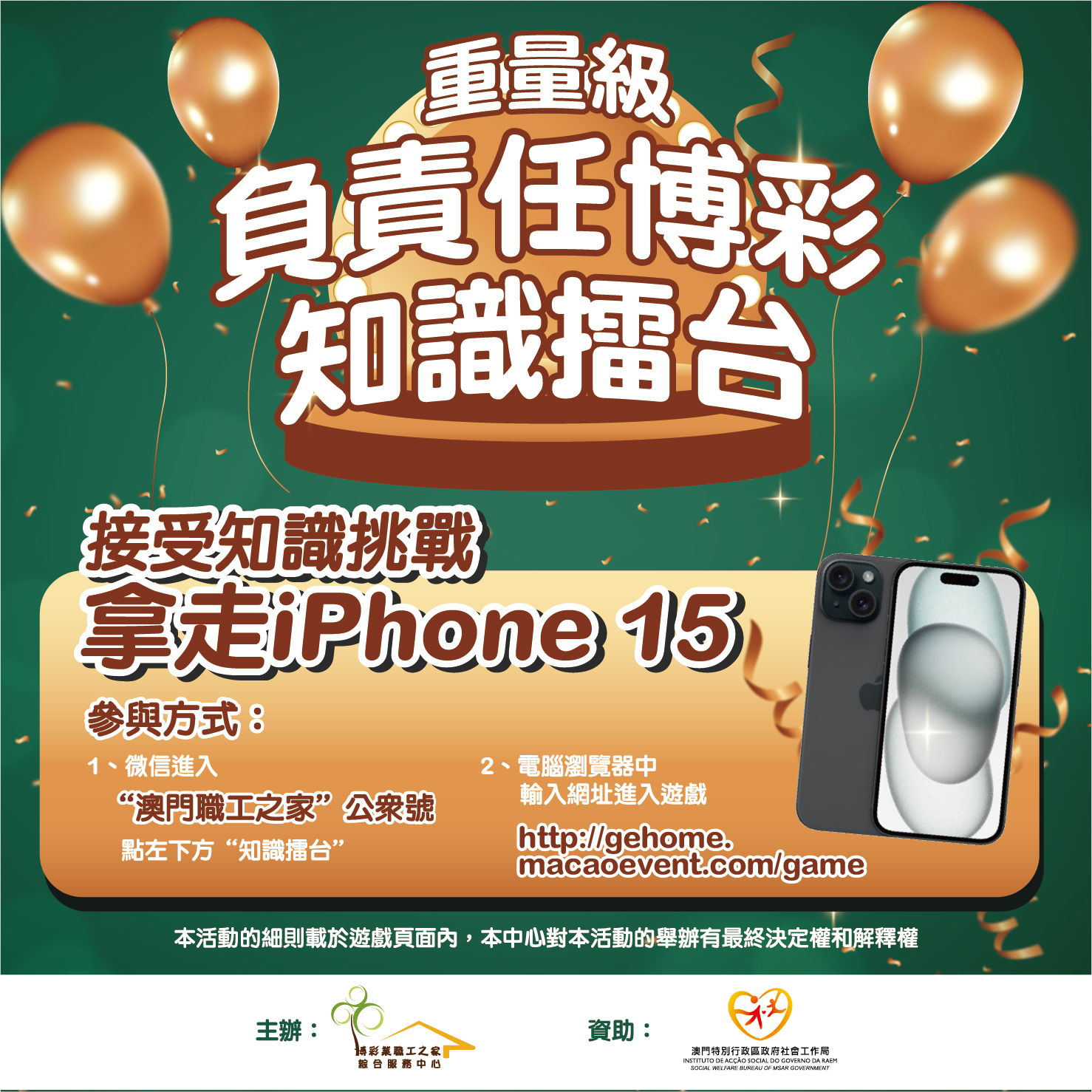 【重量級】負責任博彩知識擂台-iPhone15等緊你！！