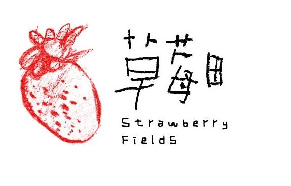 草莓田藝術教育工作室