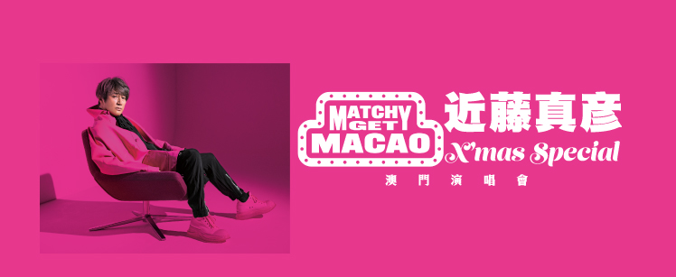 近藤真彥MATCHY GET MACAO ～ X’MAS SPECIAL CONCERT IN MACAO澳門演唱會