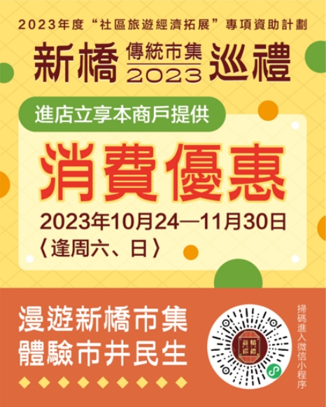 2023新橋傳統市集巡禮商戶優惠活動—店鋪名單