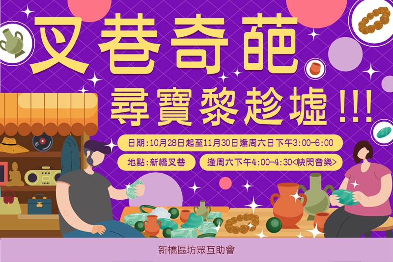 叉巷奇葩 尋寶黎趁墟!!!（新橋二手市集分活動）