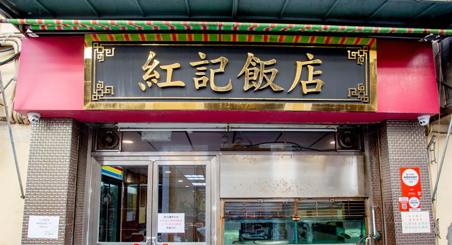 氹仔紅記飯店地址