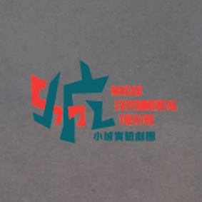 小城實驗劇團