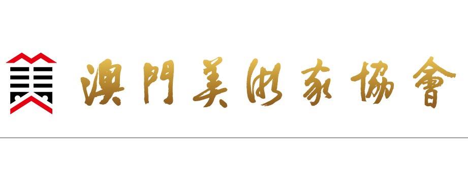 澳門美術家協會