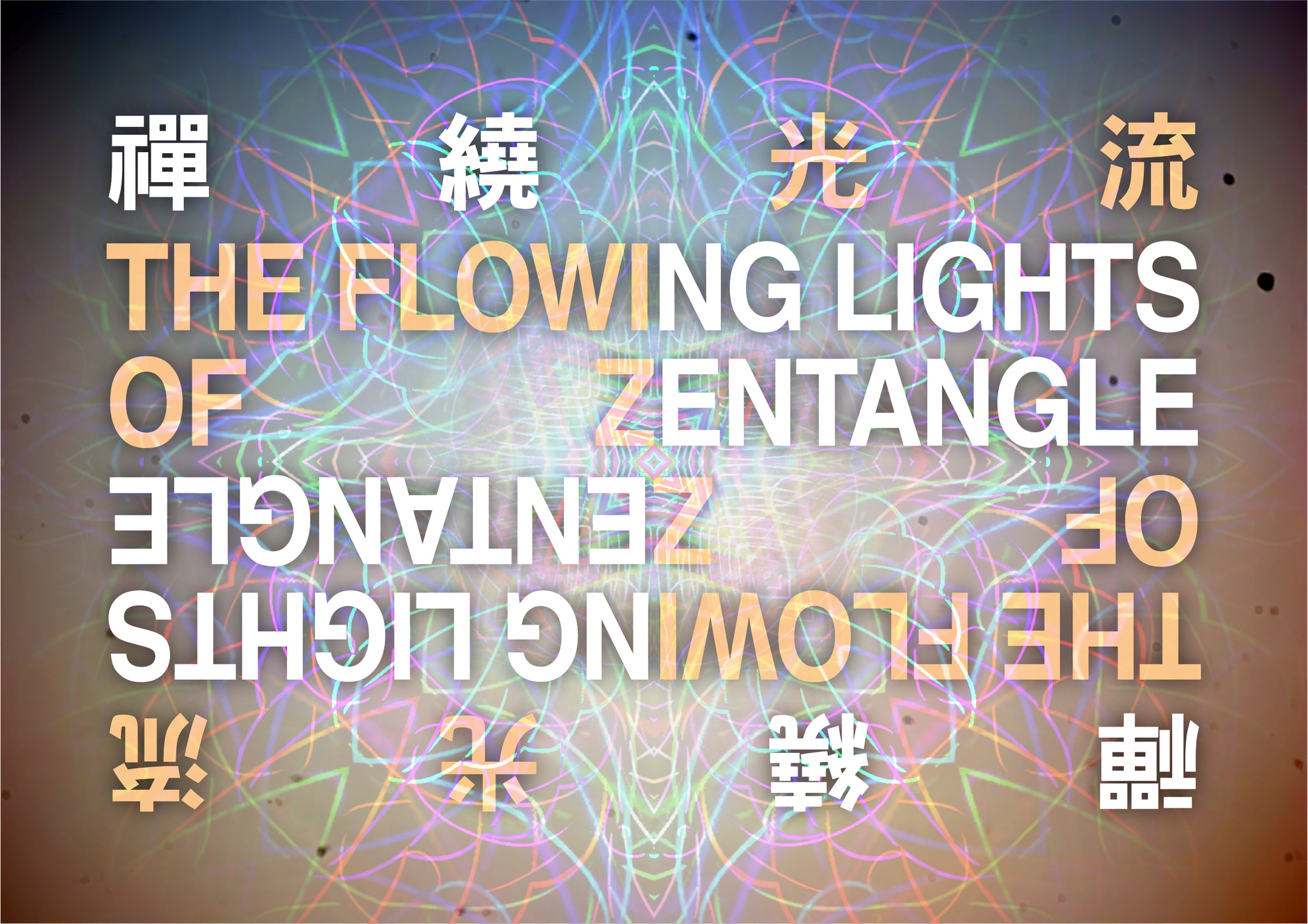 《禪繞光流》The Flowing Lights of Zentangle