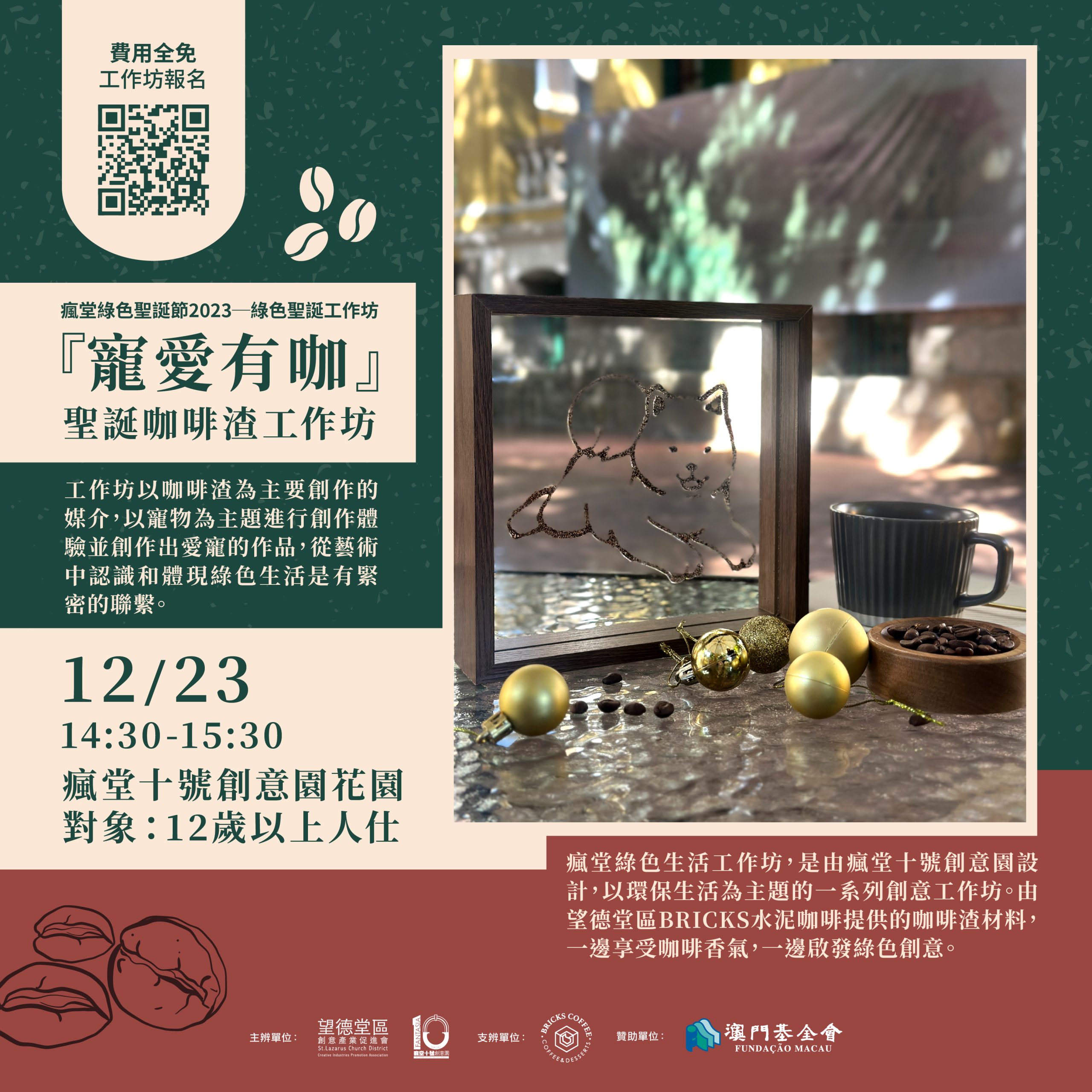 “寵愛有咖”聖誕咖啡渣工作坊