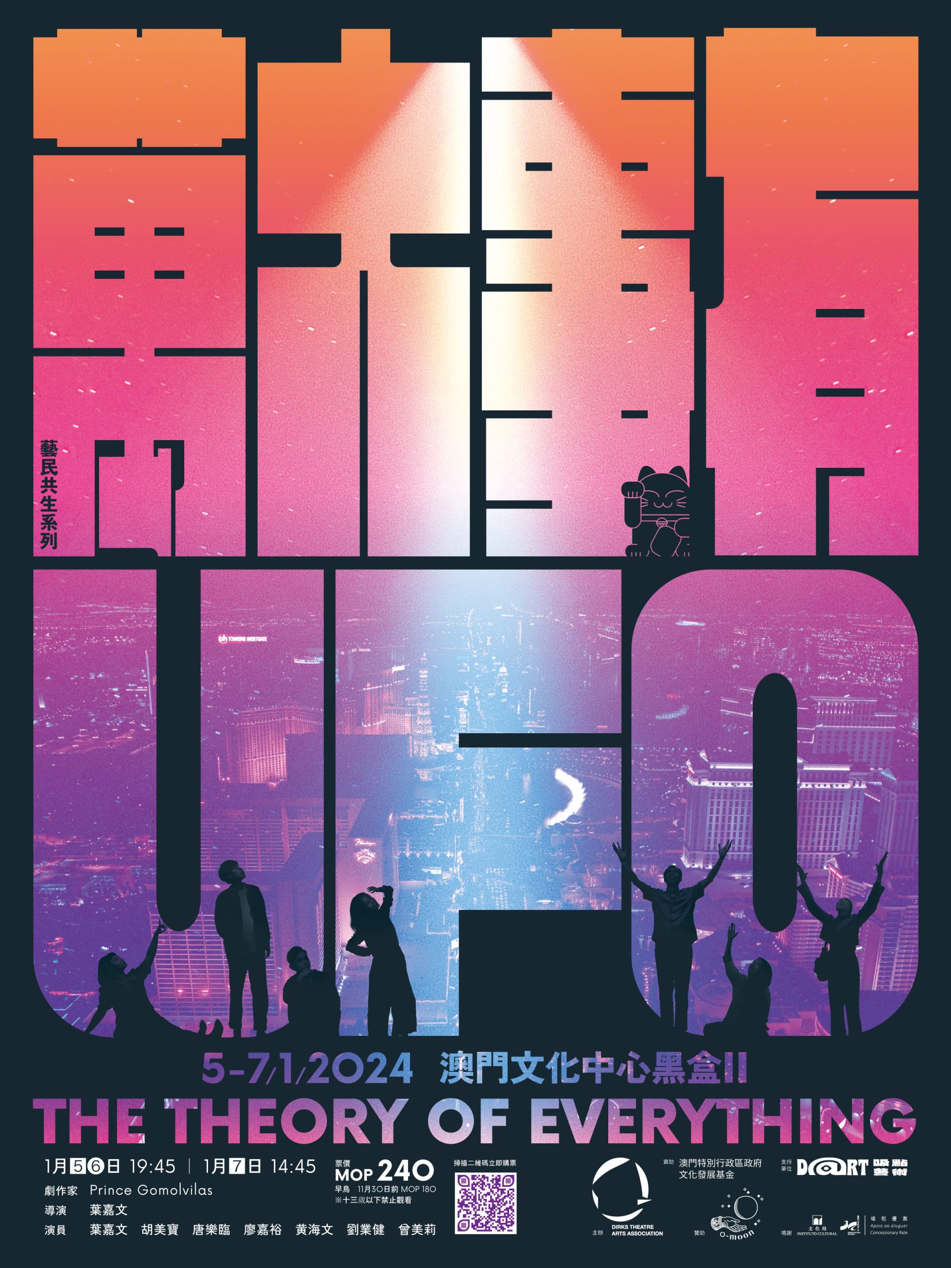 2024年初舞台劇《⚝ 萬大事有 𝕌𝔽𝕆 ⚝》