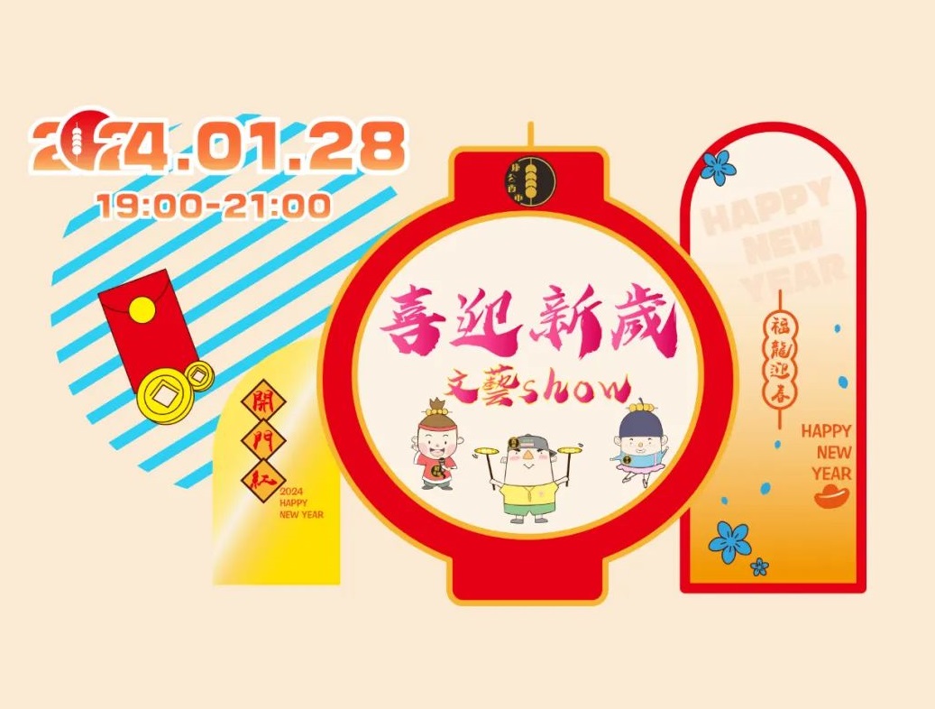喜迎新歲文藝show