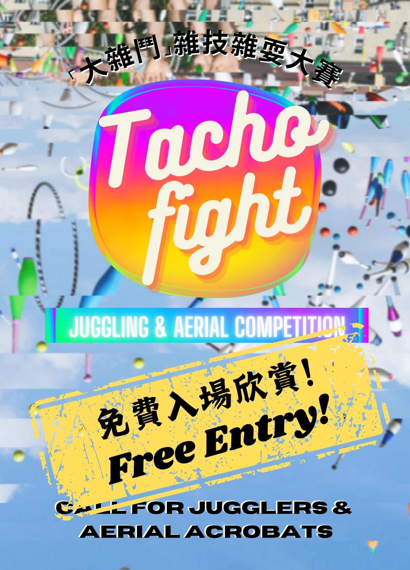 「大雜鬥」 TACHO FIGHT 雜耍雜技大賽 ⇝ 「當代馬戲藝術節」