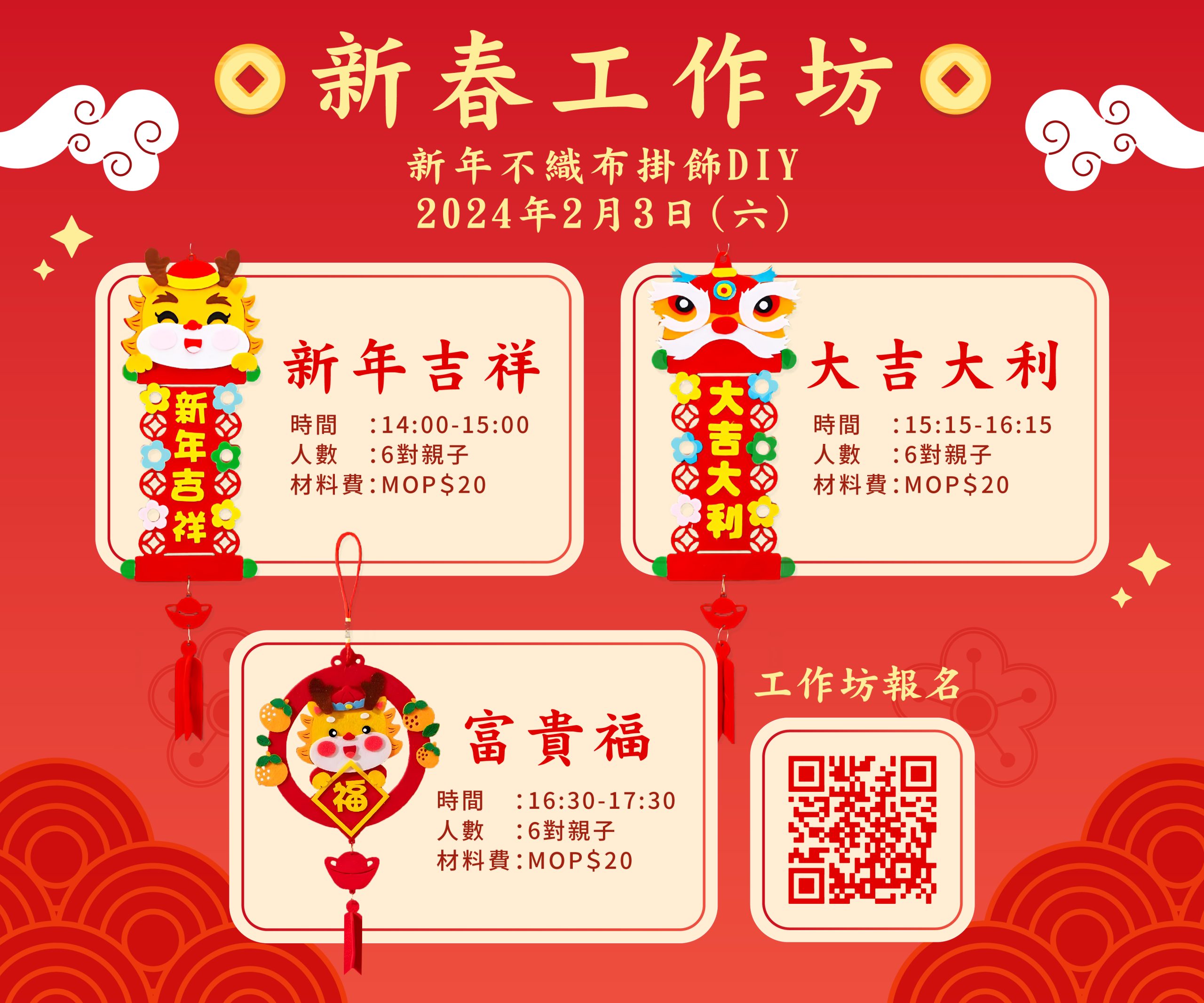 『新春工作坊』新年不織布掛飾DIY