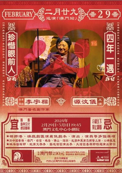 《二月廿九》巡演（澳門站）