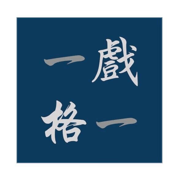 一戲一格劇團