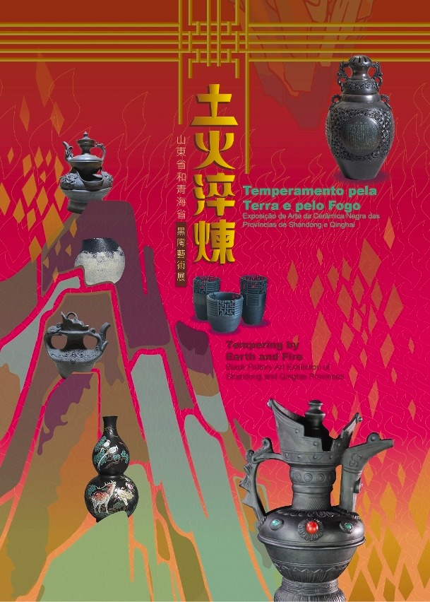 土火淬煉——山東省和青海省黑陶藝術展