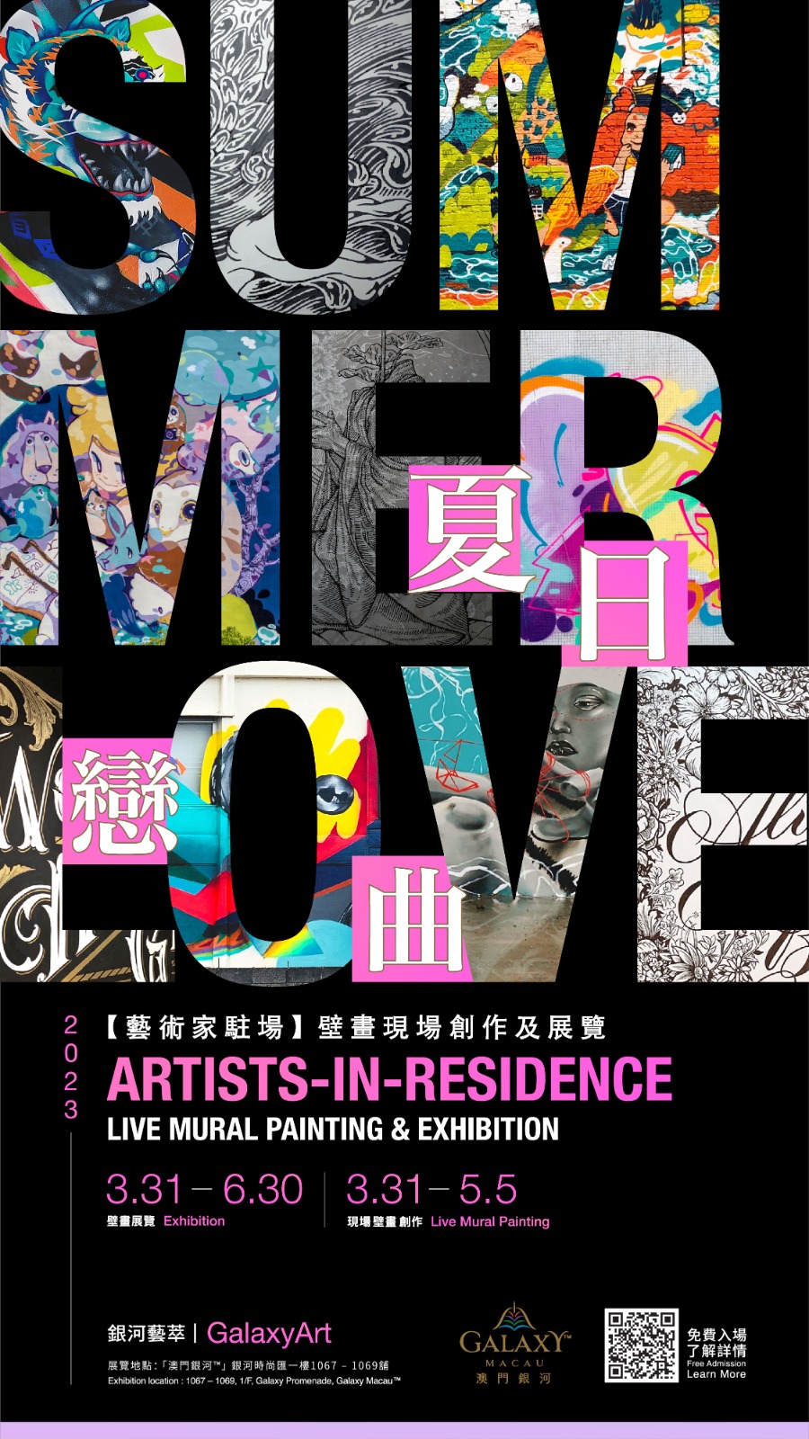 夏日戀曲——【藝術家駐場】壁畫現場創作及展覽