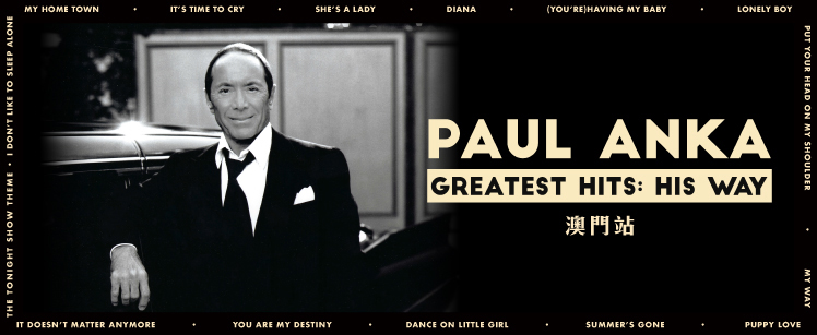 Paul Anka：The Greatest Hits, His Way in Macau演唱會 20/5