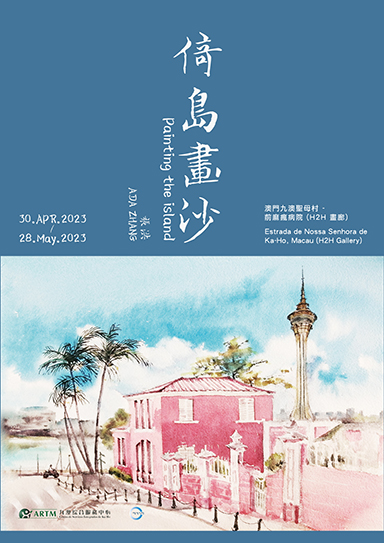 倚島畫沙 ADA. ZHANG 張洪個人畫展