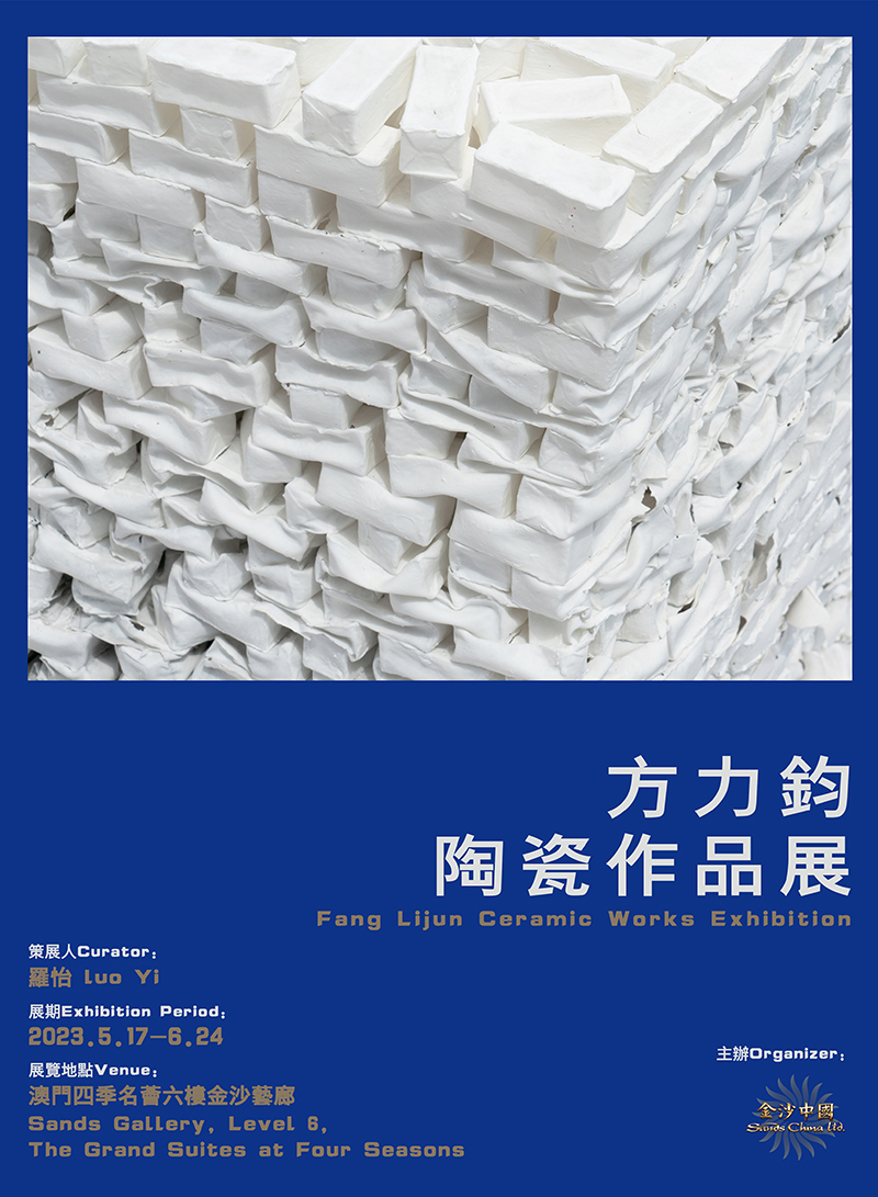 2023/6 方力鈞陶瓷作品展