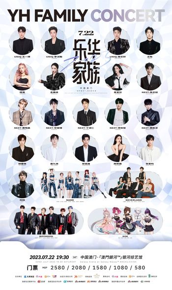 2023樂華家族演唱會