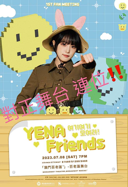 YENA Friends——YENA 1st Fan Meeting in Macau