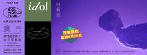 林宥嘉idol 2023 世界巡迴演唱會澳門站