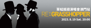 GRASSHOPPER CONCERT 草蜢演唱會2023 澳門站