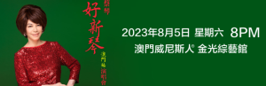 蔡琴好新琴演唱會澳門站