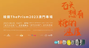 棱鏡ThePrism2023澳門專場