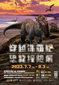 穿越侏羅紀恐龍探險展 1/8 – 3/9