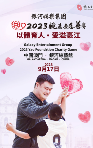 銀河娛樂集團2023姚基金慈善賽 17/9