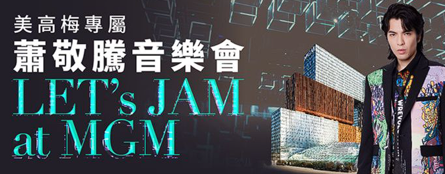 蕭敬騰Let’s Jam at MGM 音樂會
