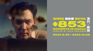 ＋853夏永康澳門瞬間 1/10/2023 – 2/1/2024