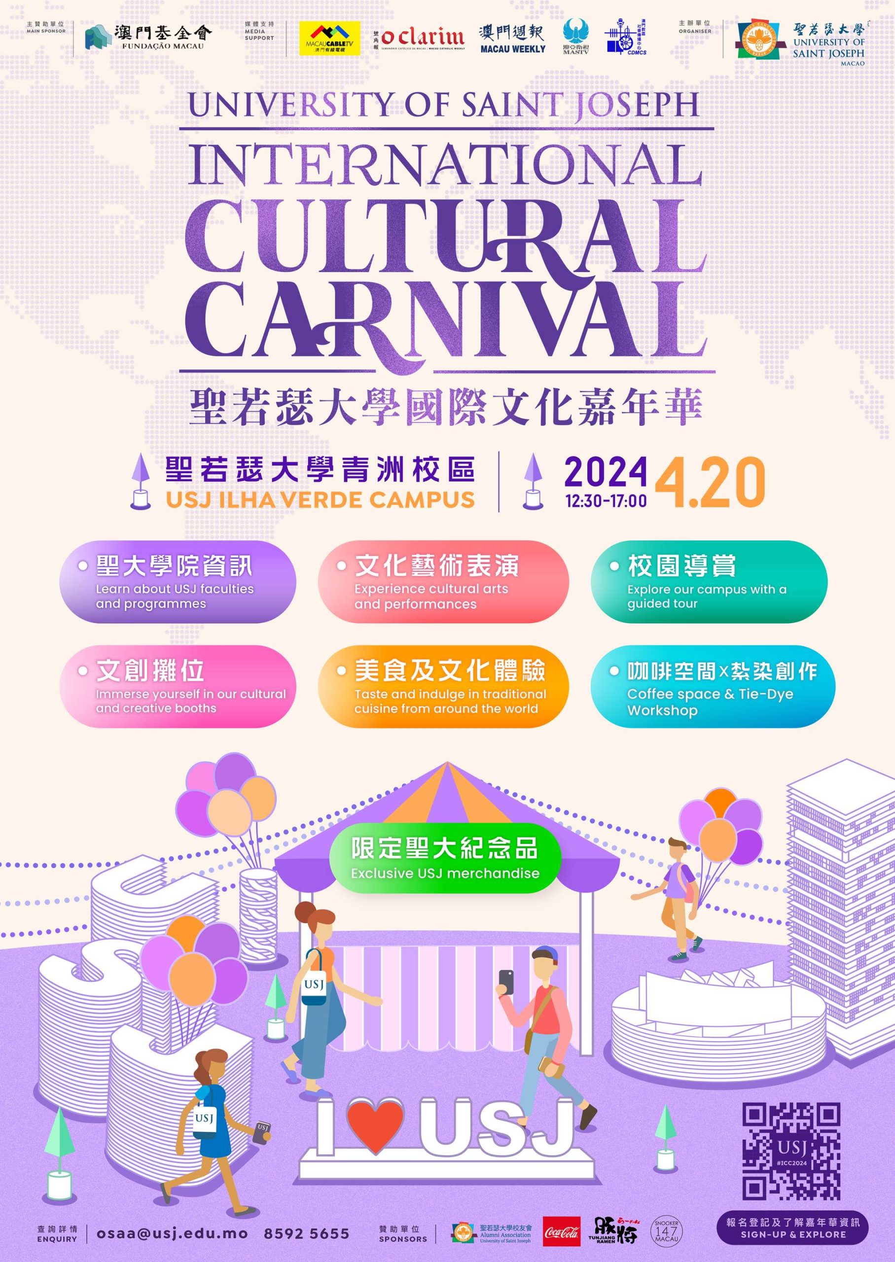 二零二四聖大國際文化嘉年華 (USJ International Cultural Carnival 2024)