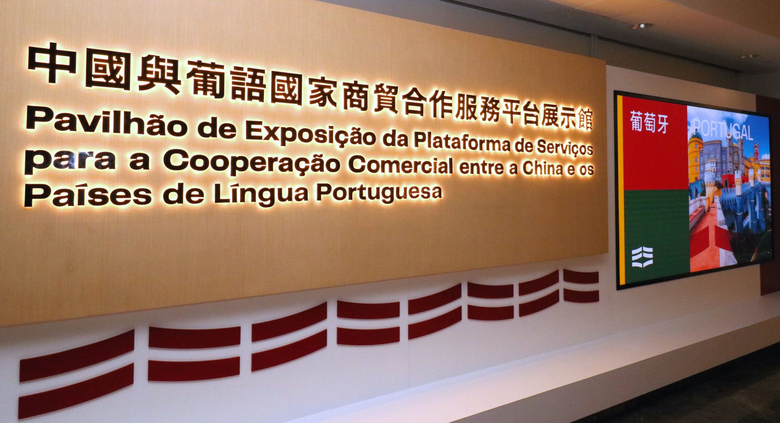 中國與葡語國家商貿合作服務平台展示館