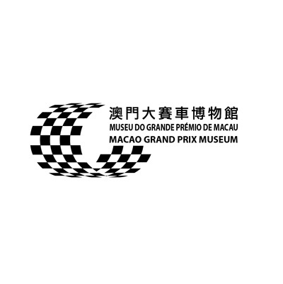 澳門大賽車博物館