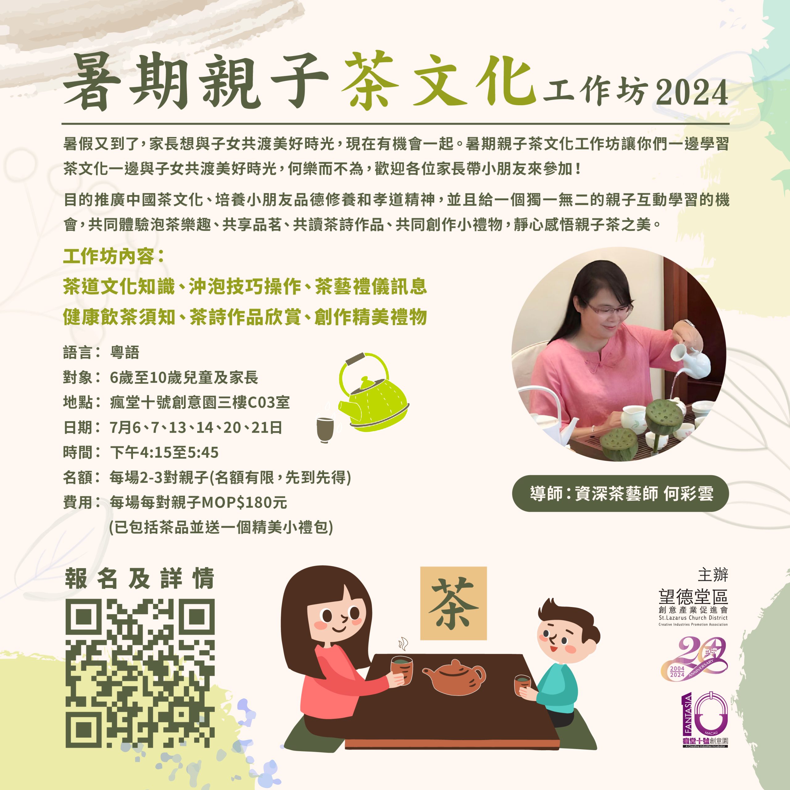 暑期親子茶文化工作坊 2024
